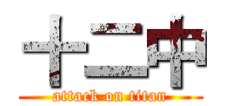 十二中 (attack on titan)