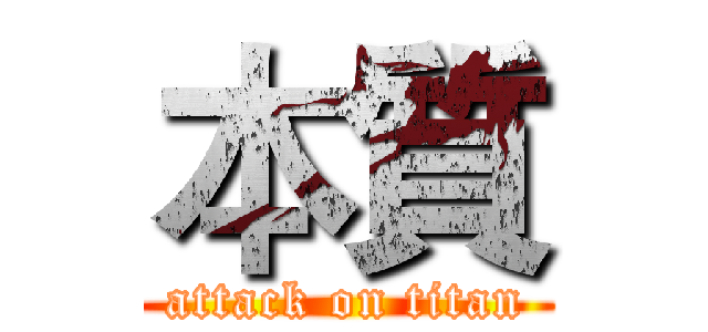 本質 (attack on titan)