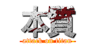本質 (attack on titan)