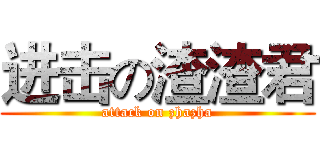 进击の渣渣君 (attack on zhazha)