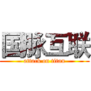 国脉互联 (attack on titan)