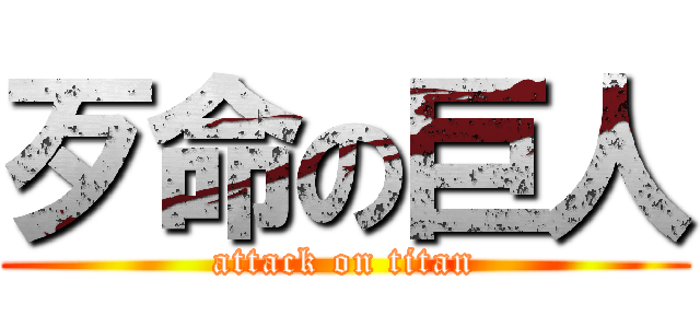 歹命の巨人 (attack on titan)