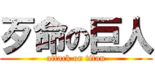 歹命の巨人 (attack on titan)