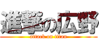 進撃の広野 (attack on titan)