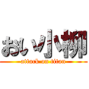 おい小柳 (attack on titan)