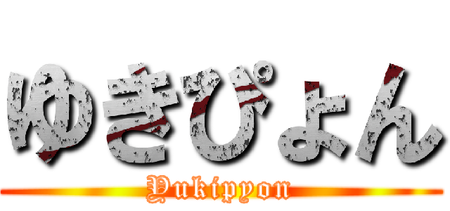ゆきぴょん (Yukipyon)