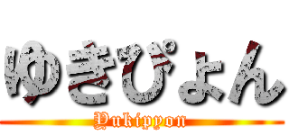 ゆきぴょん (Yukipyon)
