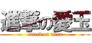 進撃の愛玉 (attack on titan)