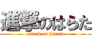 進撃のはらた (attack on harata)