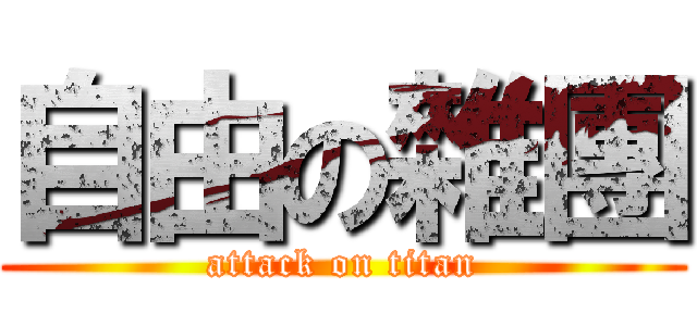 自由の雜團 (attack on titan)