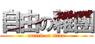 自由の雜團 (attack on titan)