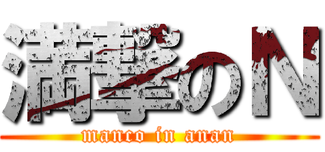 満撃のＮ (manco in anan)
