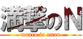 満撃のＮ (manco in anan)