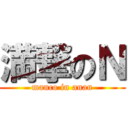 満撃のＮ (manco in anan)