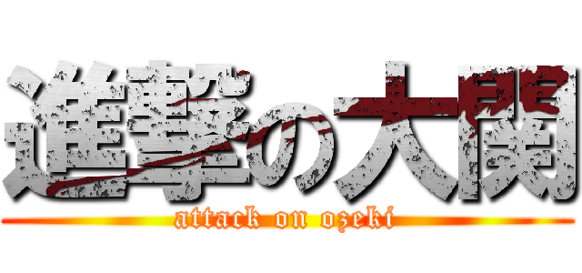 進撃の大関 (attack on ozeki)
