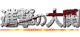 進撃の大関 (attack on ozeki)