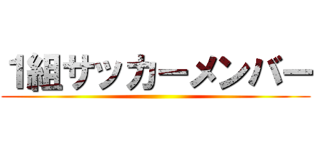 １組サッカーメンバー ()