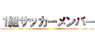 １組サッカーメンバー ()
