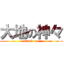 大地の神々 (attack on )
