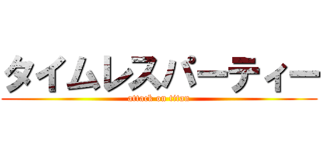 タイムレスパーティー (attack on titan)
