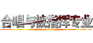 合唱与被指挥专业 (we can not struggle)