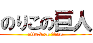 のりこの巨人 (attack on titan)