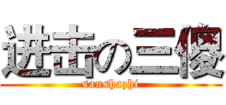进击の三傻 (sanshazhi)