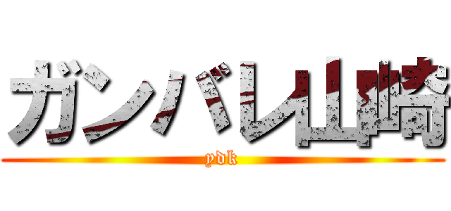 ガンバレ山崎 (ydk)