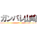 ガンバレ山崎 (ydk)