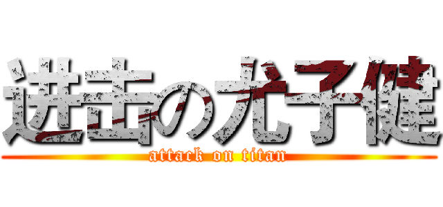 进击の尤子健 (attack on titan)