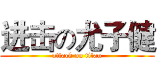进击の尤子健 (attack on titan)