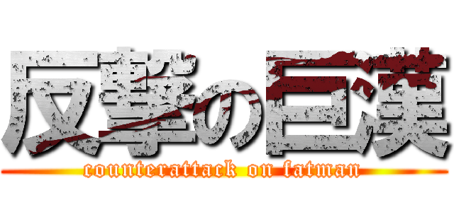 反撃の巨漢 (counterattack on fatman)