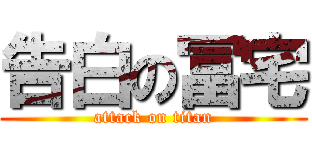 告白の冨宅 (attack on titan)