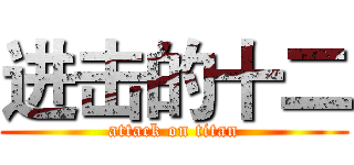进击的十二 (attack on titan)