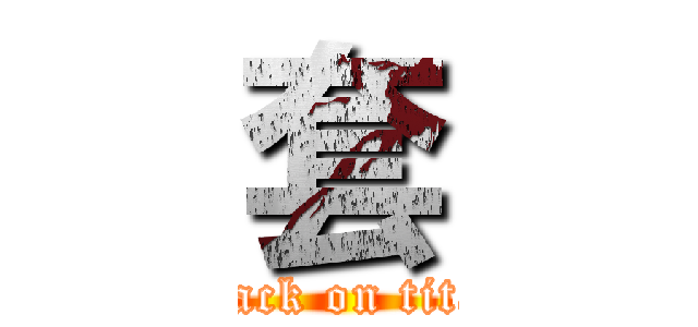 套 (attack on titan)