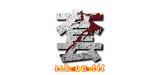 套 (attack on titan)