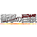 衝撃の巨根 (big dick of a shock)