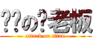 进击の伟老板 (attack on titan)