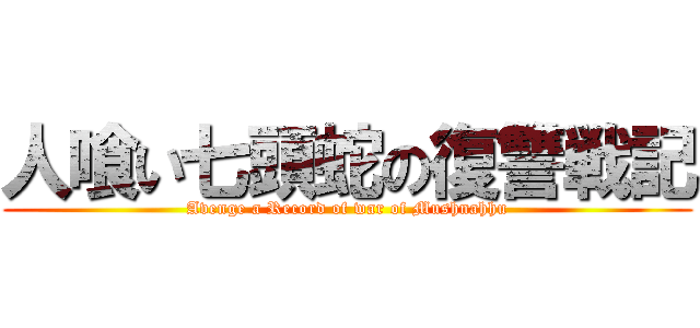 人喰い七頭蛇の復讐戦記 (Avenge a Record of war of Mushnahhu)