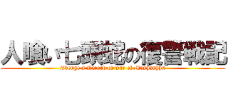 人喰い七頭蛇の復讐戦記 (Avenge a Record of war of Mushnahhu)