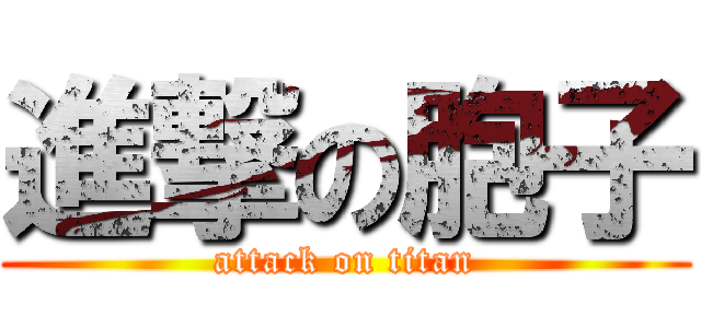 進撃の胞子 (attack on titan)