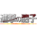 進撃の胞子 (attack on titan)