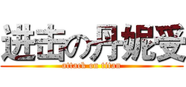 进击の丹妮受 (attack on titan)