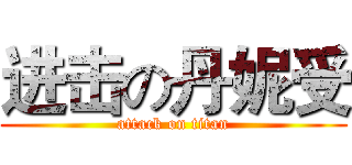 进击の丹妮受 (attack on titan)