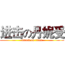 进击の丹妮受 (attack on titan)