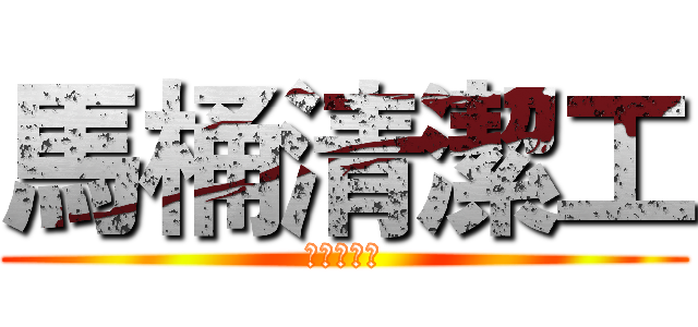 馬桶清潔工 (馬桶清潔工)
