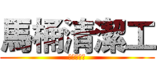 馬桶清潔工 (馬桶清潔工)