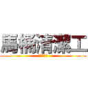 馬桶清潔工 (馬桶清潔工)