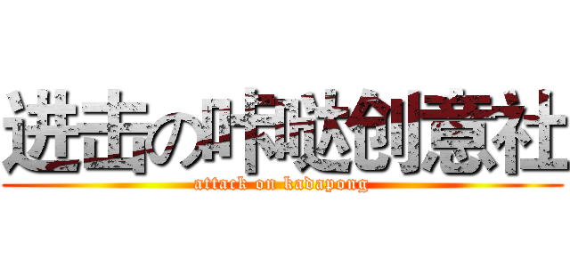 进击の咔哒创意社 (attack on kadapong)