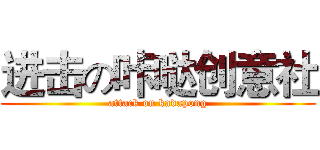 进击の咔哒创意社 (attack on kadapong)